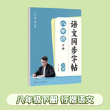 六品堂初中生行楷字帖八年级下册语文同步人教版课本专用中文临摹描红硬笔每日一练练字帖