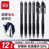 齐心(Comix)12支装 盾甲芯按动中性笔签字笔子弹头/水笔/0.5mm经典办公用品 黑色 ES08