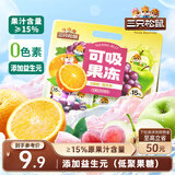 三只松鼠可吸果冻710g混合味果冻果汁布丁办公室休闲零食小吃