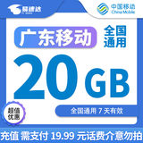中国移动广东移动流量5GB10GB1天7天有效立即到账全国通用流量下单联系客服办理 1月2次：广东移动20G7天需支付20元话费
