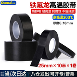 欧唛（oumai）特氟龙隔热胶带铁氟龙绝缘胶布耐高温300度封口机真空机防渗漏特氟龙胶纸 黑色25mm*10m 1卷装