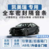 优百客凯美瑞密封条全车车门隔音防尘条丰田凯美瑞双擎汽车降噪密封胶条 【全车升级套装】送中控密封条 适用于凯美瑞/双擎（不分年款）