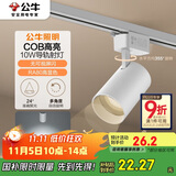 公牛（BULL）S02导轨射灯展厅商超家用照明MH-C010C-AS白色10W5700K 光束角24°