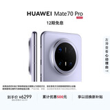 HUAWEI Mate 70 Pro 16GB+512GB风信紫 鸿蒙AI 红枫原色影像 超可靠玄武架构华为鸿蒙智能手机