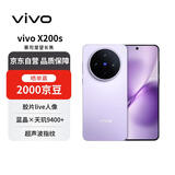 vivo X200s 12+512 淡紫 蔡司超级潜望长焦 湿手秒开超声波指纹 蓝晶×天玑9400+【赠话费券】国家补贴