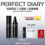 完美日记剔透柔雾定妆喷雾100ml快速成膜持妆散粉不脱妆生日礼物送女友