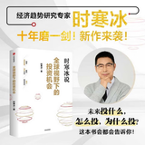 全球视野下的投资机会 经济趋势研究专家 时寒冰2025全新力作 洞悉全球趋势 解码资本流向 抢占财富先机 深度解析全球七大投资标的 中国怎么办 时寒冰说 中信出版社