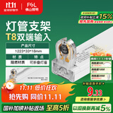 FSL佛山照明T8分体LED灯管支架配件单管平盖空支架1.2米