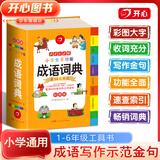 开心【官方旗舰店】 小学生多功能成语词典彩图版大开本成语英语组词造句搭配好词好句好段名人名言谚语歇后语同近反义词工具书1-6年级通用 成语词典彩图大字（32开）