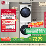 LG 洗烘套装10.5kg洗+10kg进口变频干衣机FLX10N4W+RH10V3AV6W（附件商品仅展示）国家补贴以旧换新