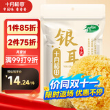 十月稻田 银耳 200g 糯耳丑耳雪耳 炖煮易出胶软糯 莲子百合粥料 福建干货