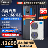 美的（Midea）5匹精密空调机房基站专用柜机 380V 13.2KW恒温 24H运转 MAV013WT1N20-Mi包4米铜管安装--京配