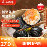 广州酒家利口福 黑金虾饺200g*2袋 16个 儿童早餐 早茶点心 冷冻食品