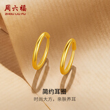 周六福七夕情人节礼物黄金耳饰女款足金999圆形简约时尚耳环 计价 1.15g