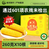 金沃瑞丰26年有机黄糯玉米5.2斤260g*10根真空装新鲜粗粮早餐杂粮礼盒送礼