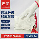 惠象 棉线劳保手套600g/包 12双装 工作耐磨防滑工地干活保暖人工锁边红边【足斤足量不虚标】