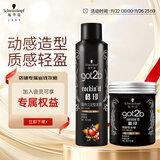 施华蔻（Schwarzkopf）got2b酷印套装(发胶250ml+发蜡100g)定型蓬松喷雾发蜡发泥