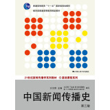 中国新闻传播史（第3版）/21世纪新闻传播学系列教材·基础课程系列