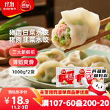 三全灌汤猪肉白菜+猪肉韭菜水饺2kg约108只 蒸饺煎饺早餐生鲜速食食品