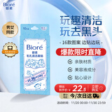 碧柔（Biore）玩趣时间鼻贴膜去黑头粉刺清洁毛孔添加美容液 撕拉式鼻膜10片装 