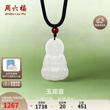 周六福和田玉吊坠男女玉观音玛瑙玉石吊坠Y0411869 不含链 生日礼物