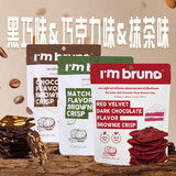 I'm bruno布朗尼脆片红丝绒黑巧+巧克力+抹茶味60g*3 泰国进口薄脆饼干零食