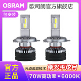 欧司朗高亮聚光汽车LED大灯灯泡近光远光远近一体车灯(1对装) 夜行者PRO H4【70W 6000K】