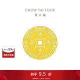 周大福 压岁钱岁岁平安 黄金金币(工费60)约1.05g EOF45