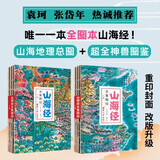 山海经全集精绘 全本全注全译全彩全解 六百多幅彩图全图本 袁珂 张岱年鼎力推荐珍藏