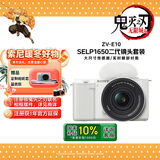 索尼（SONY）ZV-E10K 新升级标准镜头套装 白色 新套机镜头E PZ 16-50mm F3.5-5.6 OSS II