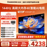 长虹85D68F-G1 85英寸【固定挂架送装一体版】4GB+64GB大内存144Hz高刷新一键看电视液晶AI智能电视机