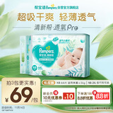 帮宝适超薄透气清新帮透氧Pro新生儿婴儿纸尿裤尿不湿尿片尿布NB66