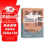 家庭教育指导手册（北京史家教育集团组编，上百一线教师总结的教育技巧）家庭教育 痛点问题 轻松育儿 名校  家长宝典 