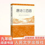 【社长推荐】唐诗三百首 人民文学出版社足本无删减详细注解版 初中九年级上语文阅读书目