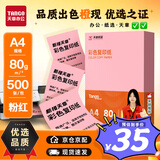 天章 （TANGO）新橙天章 A4 80g浅粉色彩色复印纸 粉色打印纸非厚卡纸 座签宣传单 物业通知凭证打印 500张/包