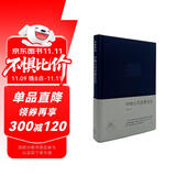 中国古代思想史论（布面精装）-李泽厚集