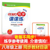 【旧版不同步！日常练字适用】华夏万卷八年级上册语文同步练字帖初中生写字课课练初二人教版正楷书法练字本（共2册）