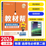教材帮选修二三2026高中高二下册选择性必修二三册选修23高二下册人教版RJ新教材解读教材同步教材讲解天星教育 【选修二】物理人教26版