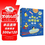 给男孩的情绪管理绘本 儿童情绪管理与性格培养绘本 让家长真正理解男孩让男孩自在成长不压抑 (全5册)