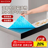 美厨（maxcook）厨房吸油棉油烟机吸油棉 过滤网吸油纸50cm*90cm 8条装MCPJ3611