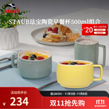 珐宝（staub）咖啡杯系列陶瓷马克杯牛奶杯早餐杯办公水杯子拿铁杯下午茶 早餐杯双色组合装500ml