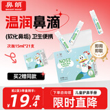 鼻朗生理性海盐水鼻腔喷雾器清洗液洗鼻盐水婴儿洗眼洗鼻液15ml*21支