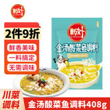 新好川味酸菜鱼调料350g 四川麻辣水煮鱼火锅底料 家用泡菜酸菜佐料 金汤酸菜鱼调料408g