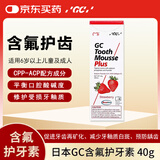 GC 护牙素 日本进口含氟正畸白斑脱矿防蛀牙固齿 含氟草莓味 40g