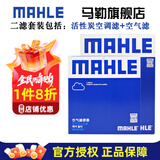 马勒（MAHLE）保养套装 适用老款新款别克雪佛兰 滤芯格/滤清器 两滤【空气滤+活性炭空调滤】 凯越 04-11款 1.6L 1.8L