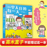 高木直子：一个人住的每一天 享受一个人的生活 日本绘本天后 一个人日常漫画系列 日本暖心治愈系漫画书籍 无依无靠独居杂记