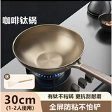 双立人（ZWILLING）德国高端厨具钛炒锅不粘锅平底煎炒锅炒菜锅无涂层燃气电磁炉通用 双面钛-送硅胶铲【不带盖】 30cm