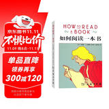 如何阅读一本书 赠京东专享定制阅读效率手册全书思维导图防伪溯源罗翔推荐中文版销量超260万册豆瓣3万多网友五星推荐 双11大促