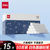 得力50支/盒白色覆膜粉笔 彩色粉笔可擦可洗固体粉笔儿童家用教学幼儿园教师用黑板报宝宝教学