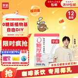 菲诺 0糖厚椰乳 椰奶椰汁咖啡奶茶DIY伴侣  200g*12盒 箱装 送礼